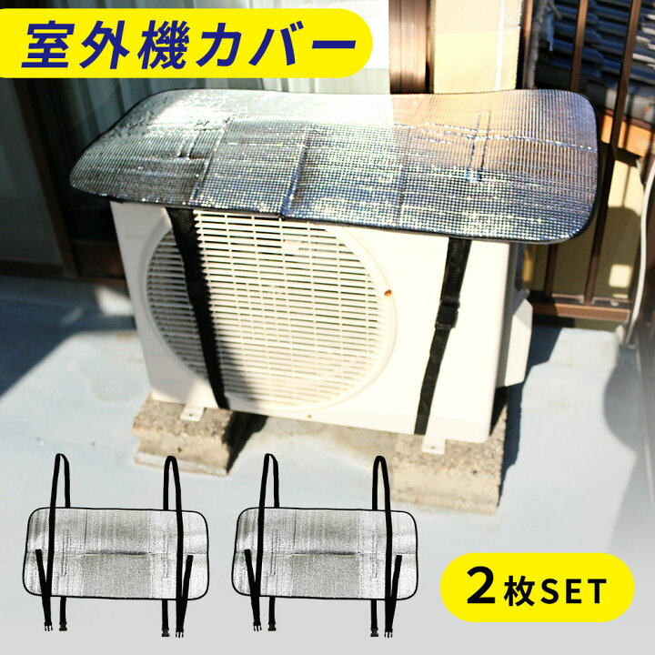 楽天市場 Mitas公式 エアコン室外機カバー 2枚セット 遮熱 室外機カバー アルミ エアコン サンカット 日よけ シート パネル 節電 省エネ エコ 効果 反射 保護カバー 直射日光 太陽熱 カット スグポチ