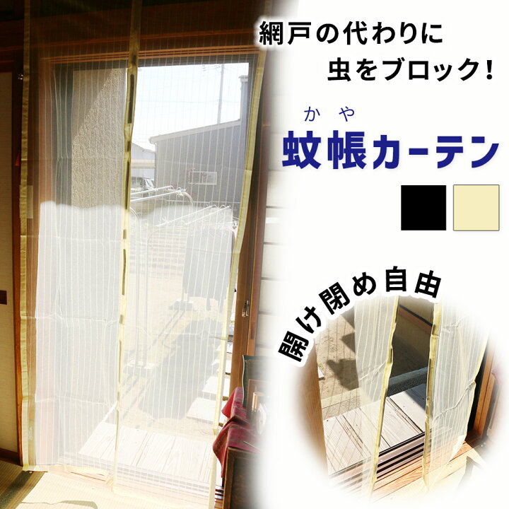 見事な 網戸 カーテン マグネット マグネット開閉式 蚊帳カーテン 玄関 ドア 簡単取り付け 換気 虫除け 虫よけ 玄関網戸 害虫対策 取付け簡単 網戸ネット 防虫 遮熱