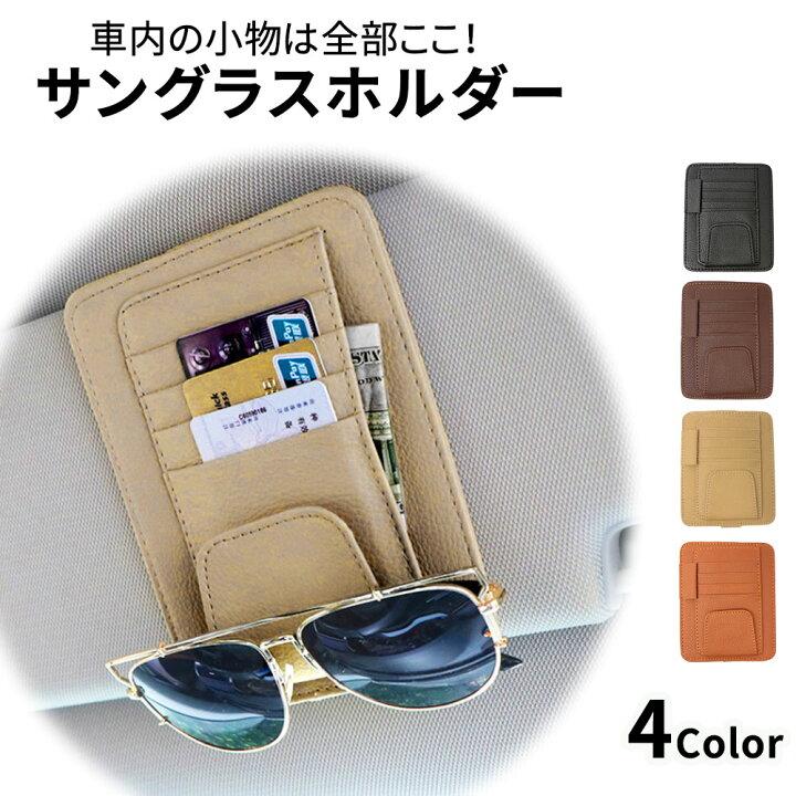 楽天市場 Mitas公式 サンバイザー ホルダー サングラスホルダー カードホルダー 収納 サングラス 小物 眼鏡 めがね メガネ 車載ホルダー カーアクセ ポケット 車内 車用 自動車 車載アクセサリー カー用品 カード ペン 領収書 駐車券 スマホ スグポチ