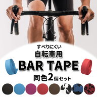 【mitas公式】自転車 バーテープ 2個セット テープ ロードバイク クロスバイク ハンドル エンドテープ エ…