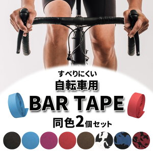 【mitas公式】自転車 バーテープ 2個セット テープ ロードバイク クロスバイク ハンドル エンドテープ エンドキャップ フィニッシュテープ スポンジ 手汗 雨 グリップ ブルホーン ドロップハ