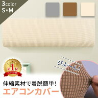 【楽天1位 mitas公式】エアコン カバー エアコンカバー 室内機 布製カバー 汚れ防止 ホコリ対策 伸縮 ゴ…