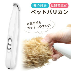 ペットバリカン 肉球用 ペット 足用 USB 充電式 バリカン 足 脚 裏 散髪 自宅 安全 猫用バリカン コードレス 犬 猫 ねこ いぬ イヌ ネコ ペット用バリカン ペット用品 自宅でお手入れ 足裏用 部分カット用 毛の手入れ 犬猫用ペットバリカン 刈り 毛刈り