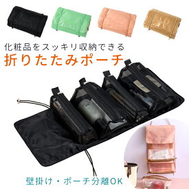 【MILASIC公式】コスメポーチ 収納 機能的 ポーチ 化粧品 小さめ 旅行 かわいい レディース トラベルポーチ トラベル 仕切り 壁掛け かわいい 化粧ポーチ 持ち運び 大容量 取り外し 旅行ポーチ 折り畳み おしゃれ 吊り下げ 洗面用具 コンパクト 軽量 お泊り 小物入れ 女性