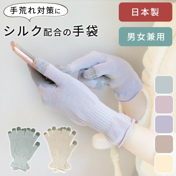 楽天市場 Milasic公式 日本製 シルク 手袋 乾燥 保湿 潤い ナイト手袋 おやすみ手袋 スマホ ハンドケア保湿手袋 手荒れ あかぎれ ひび割れ 乾燥肌 しっとり 保湿ケア ハンドケア レディース メンズ タッチパネル スマホ 操作 対応 可能 静電気 スグポチ