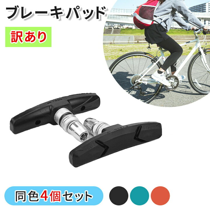 80％以上節約 ブレーキシュー Vブレーキ ブレーキパッド 4個セット 自転車 互換 黒