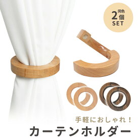 【mitas公式】カーテンタッセル 2個セット 木製 カーテンホルダー カーテン 留め ハンガー マグネット式 かわいい 可愛い フック リング マグネット とめ具 おしゃれ インテリア タッセル カーテン留め 北欧 アクセント ナチュラル 束ねる クリップ アクセサリー プレゼント