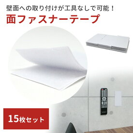 【mitas公式】ファスナーテープ 15枚セット 5×10cm 面ファスナー 15枚 おす テープ ずれ ズレ防止 工作 DIY 15個 粘着 接着 便利 網戸 屋外 屋内 タイル ガラス 金属 鏡面 両面テープ オス メス 強力 テープ 壁面 壁面収納 収納 壁 机裏 天井 小物 固定 電源タップ