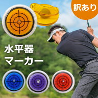 【訳あり】mitas公式 水平器マーカー ゴルフ マーカー 水平器 マグネット ゴルフ用品 ゴルフマーカー ボ…