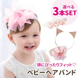 【MILASIC公式】赤ちゃん ヘアバンド 3本セット ベビー カチューシャ かわいい ベビーヘアバンド 髪飾り 新生児 キッズ こども 子供 出産祝い 女の子 ベビー服 ベビー用品 ER-BYHR