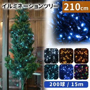 mitas公式 クリスマスツリー イルミネーション セット 210cm イルミネーション LED 200球 ストレートライト 15m クリスマス ツリー ライト コンパクト スリム 黒線 電飾付き 電球 組立式 xmas 飾りつ