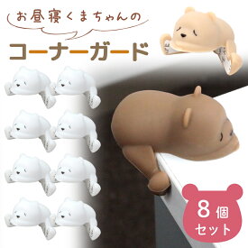 【MILASIC公式】クッション 赤ちゃん くま コーナーガード 8個セット かわいい けが防止 やわらか セーフティグッズ 屋内 こども 子供 子ども ベビー用品 幼児 保育園 幼稚園 机 L字型 角 犬 猫 ペット シリコン素材 シリコン 衝撃吸収 テーブル 四隅 カド対策 室内 おしゃれ
