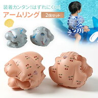 【楽天1位 MILASIC公式】腕浮き輪 アームリング 浮き輪 2個セット 両腕 海 プール おしゃれ 川 水 遊び 1…