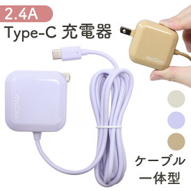 【mitas公式】Type-C コード 一体型 充電器タイプC スマホ USB ACアダプター ACチャージャー アンドロイド 電源アダプター 高速充電 android AC コンセント ACアダプタ タブレット iPad type c 急速 充電器 最大2.4A スマートフォン 充電 急速充電 AC式充電器