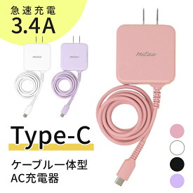 【mitas公式】TypeC 一体型 充電器 急速充電器 ACアダプター typec ACアダプタ タイプC ケーブル 最大3.4A 海外OK Type-C AC コンセント アンドロイド スマホ Xperia PSE マカロン パステルカラー