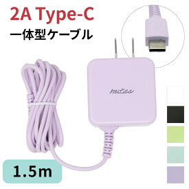 【mitas公式】くすみカラー ACアダプター Type-C 最大2A 充電器 1.5m ACアダプタ 急速充電 ケーブル一体型 一体型 アンドロイド android スマホ タイプC ケーブル 海外OK AC コンセント Type-C充電器ケーブル一体型 PSE取得 マカロン パステルカラー