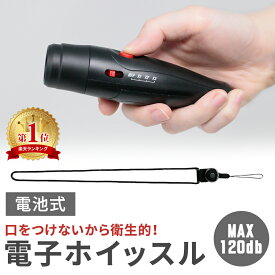 【mitas公式】電子 ホイッスル 電池式 スポーツ 大音量 電子ホイッスル ストラップ付き 120db 笛 アラーム 防災 災害 防犯 便利 乾電池 乾電池式 バレー バスケ 審判 学校 部活 小型 ワンタッチ 緊急時 レフェリー レフリー サッカー バレーボール スポーツ グッズ 衛生的