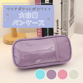 【処分セール50%OFF】【MILASIC公式】大容量 ペンケース 筆箱 筆入れ 社会人 多機能 ポーチ 透明 日用品雑貨 文房具 事務用品 鉛筆 小物 収納 大人 中学生 小学生 高校生 おしゃれ シンプル 男