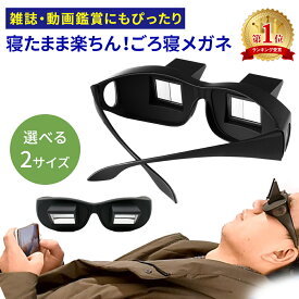 お盆も出荷中!! 【mitas公式】プリズムメガネ ごろ寝めがね オーバーグラス 怠け者メガネ 首 負担 軽減 スマホ タブレット 読書 雑誌 新聞 ゲーム 手元 作業 寝たままメガネ ごろ寝メガネ なまけものメガネ 寝ながら 便利 アイテム 眼鏡をかけたまま メガネ めがね おもしろ