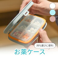 【MILASIC公式】携帯型 ピルケース 旅行用 持ち運び 小さい ケース 薬ケース コンパクト 仕切り付き サプ…