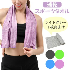 【MILASIC公式】速乾 スポーツタオル 1+1枚セット 首に 巻いて使える 40×80cm 速乾スポーツタオル 掛ける ハンドタオル フェイスタオル バスタオル ロングタオル 汗 水泳タオル スイミング タオ