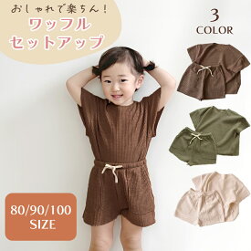 【MILASIC公式】ワッフル 生地 ベビー服 上下セット 80 80サイズ 90サイズ 100サイズ 夏服 薄手 夏 半袖 男の子 女の子 お出かけ セットアップ ベビーファッション おしゃれ かわいい パジャマ 韓国 旅行 ベビー 春夏 コーデ 子ども服 こども ショート丈 ズボン パンツ
