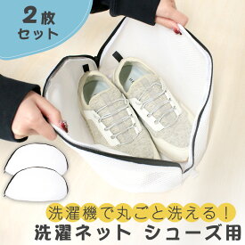 【mitas公式】シューズ用 洗濯ネット 2枚セット 洗濯用ネット メッシュ ファスナー 多機能 靴 丸洗い スニーカー 内履き ランドリーネット ネット 傷み防止 絡み防ぎ 衣類 タオル 型崩れ防止 小さめ コンパクト タオル トラベル 旅行 旅行先 クリーニング ランドリーポーチ