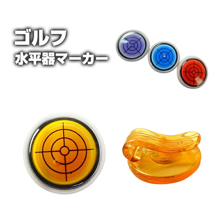 楽天市場 ゴルフ マーカー 水平器 マグネット 水平器マーカー ゴルフ用品 ゴルフマーカー ボールマーカー パター練習 ボール 傾斜 送料無料 スグポチ
