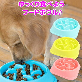 楽天市場 ペット 早食い防止 フードボウル スローフード 丸飲み 防止の通販