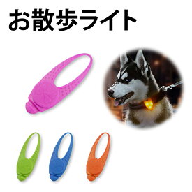 楽天市場 お散歩 ライト お出かけ お散歩グッズ 犬用品 ペット ペットグッズの通販