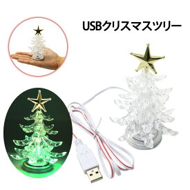 ミニクリスマスツリー クリスマスツリー 卓上 USB イルミネーション ミニツリー Xmasツリー クリスマス オーナメント 卓上ツリー 小型 Xmas 可愛い X'mas プチ コンパクト 子ども テーブル置き 華やか