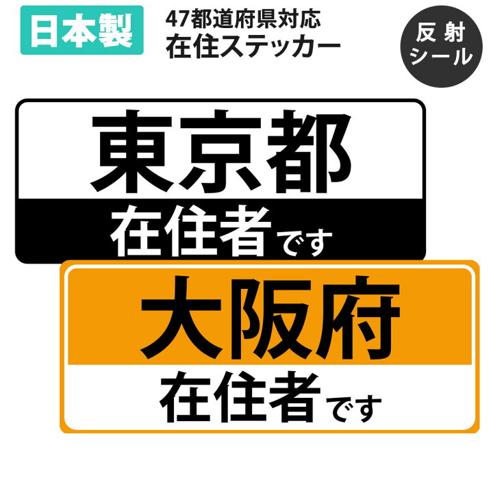 楽天市場 応援価格 在住ステッカー 反射 シール シート カッティング ステッカー 47都道府県対応 ヘッドライトに反射して光る シンプル 車用 オリジナル コロナウイルス 対策 他県 ナンバー セーフティ あおり防止 防犯 大学生 転勤族 スグポチ