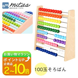 【MILASIC公式】知育玩具 百玉そろばん 100玉そろばん 百たま 算数 学習 算盤 家庭学習 学習塾 幼稚園 幼児 小学生 低学年 おもちゃ ソロバン 木のおもちゃ 玩具 カラフル おしゃれ 男の子 女の子 足し算 引き算 掛け算 教材 子供の日 クリスマス プレゼント 教具 5歳 4歳