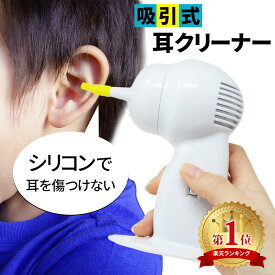 【mitas公式】電動耳クリーナー 吸引式耳クリーナー 耳かき 掃除 耳 掃除機 耳クリーナー 電動耳かき 耳垢 耳あか シリコン ノズル シリコンノズル イヤークリーナー 子供にも TN-FZLY