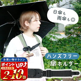 【mitas公式】 日傘 傘ホルダー リュック ハンズフリー 傘立て固定 手ぶら 雨傘 傘固定 クリップ 両手があく ふさがらない 両手 自由 解放 雨の日 抱っこ ベビーカー 旅行 釣り イベント 観戦 撮影 雨除け 日除け アウトドア 通勤 通学 トレッキング