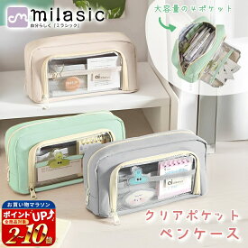 【MILASIC公式】 ペンケース 大容量 自立 クリアポケット マルチケース ツールケース 洗面用具 化粧ポーチ スマホ 充電器 裁縫ケース 学生 社会人 オフィス かわいい 筆箱 収納 高校生 小学生 中学生 大学生 おしゃれ 透明 可愛い シンプル 筆記用具 文房具 鉛筆 軽量
