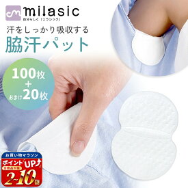 【楽天1位 MILASIC公式】使い捨て汗脇パッド 120枚 メンズ レディース 男女兼用 お出かけ ビジネス ワイシャツ スポーツ 超薄型 吸収パット 不織布 汗ジミ 脇汗防止 消臭 黄ばみ予防 ワキ用シート 小分け包装 軽量 通勤通学 夏 猛暑 ワキ汗 対策グッズ