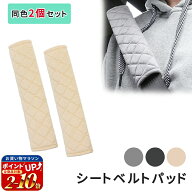 【mitas公式】シートベルトカバー 2個 シートベルトパッド シートベルトクッション カー用品 首 肩 胸 負…