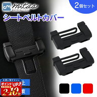 【mitas公式】シリコン シートベルトカバー 2個セット バックルカバー 汎用 傷防止 シートベルト タング…