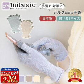 【楽天1位 MILASIC公式】日本製 シルク 手袋 乾燥 保湿 潤い ナイト手袋 おやすみ手袋 スマホ ハンドケア保湿手袋 手荒れ あかぎれ ひび割れ 乾燥肌 しっとり ナイトケア手袋 保湿ケア ハンドケア レディース メンズ グローブ おやすみ タッチパネル 防寒 スマホ 操作 対応