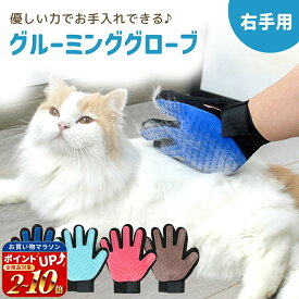 【mitas公式】 グルーミング グローブ ペット ブラシ 手袋 犬 猫 猫ブラシ お手入れ 抜け毛 ペット用ブラシ ペット用 グルーミンググローブ ブラッシング トリミング ブラシ 抜け毛 毛 取り 短毛 中毛 長毛 種 毛玉除去 うさぎ マッサージ お風呂 ER-PGMG