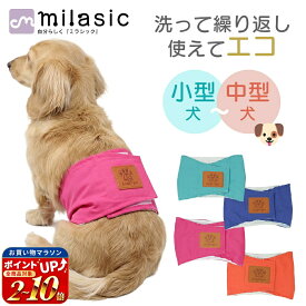 【処分セール】【MILASIC公式】マナーウェア ペット 4サイズ マナーベルト 犬 マナー ズレ防止 散歩 高齢犬 介護用 オス おむつ 洗える かわいい 洗濯 男の子 小型犬 中型犬 小型 中型 しつけ おしっこ シニア犬 蒸れない マナーバンド マナーパンツ ドッグウェア 犬の服