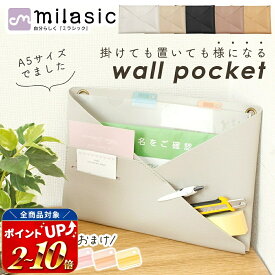 【MILASIC公式】 ウォールポケット おまけ付き おしゃれ フェイクレザー シボ革 正規品 壁掛け収納 ホルダー レター ポケット 手紙 ファイル 紙 省スペース A4 かわいい 2WAY 合皮 北欧 冷蔵庫 インテリア シンプル 書類 カード ハンガー 文房具 リビング キッチン 洗面所