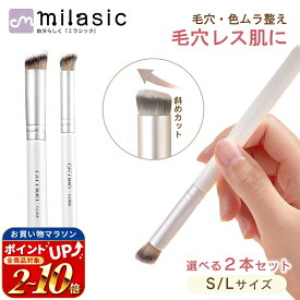 連休も出荷中！ 【楽天1位 MILASIC公式】メイクブラシ 2本入り コンシーラーブラシ ファンデーション ブラシ ベースメイク 化粧用品 ポイントメイク 化粧ブラシ メイク道具 丸型 キレイ 仕上がり コンシーラー 化粧筆 毛穴 シミ クマ隠し コスメ パウダー リキッド