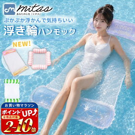 連休も出荷中！ 【mitas公式】浮き輪 フロート ハンモック ウォーターハンモック 子供 大人 レジャー 水遊び 海 プール 川遊び キャンプ 子供用 大人用 水上 ウォーター ハンモック プール ビーチ 流れるプール シュノーケリング カップル 沈まない 浮く ハンモックフロ