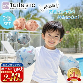 連休も出荷中！ 【楽天1位 MILASIC公式】腕浮き輪 アームリング 浮き輪 2個セット 両腕 海 プール おしゃれ 川 水 遊び 1歳 2歳 3歳 4歳 幼児 腕輪 ベビー用 小学生 子供 こども ベビー アウトドア 海水浴 浮き 浮輪 子供用 男の子 女の子 かわいい 水遊び スイミング ア