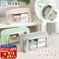 連休も出荷中！ 【MILASIC公式】 ペンケース 大容量 自立 クリアポケット マルチケース ツールケース 洗…