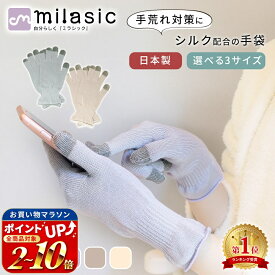 連休も出荷中！ 【楽天1位 MILASIC公式】日本製 シルク 手袋 乾燥 保湿 潤い ナイト手袋 おやすみ手袋 スマホ ハンドケア保湿手袋 手荒れ あかぎれ ひび割れ 乾燥肌 しっとり ナイトケア手袋 保湿ケア ハンドケア レディース メンズ グローブ おやすみ タッチパネル 防寒