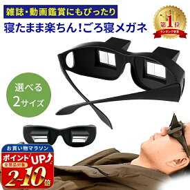 連休も出荷中！ 【mitas公式】プリズムメガネ ごろ寝めがね オーバーグラス 怠け者メガネ 首 負担 軽減 スマホ タブレット 読書 雑誌 新聞 ゲーム 手元 作業 寝たままメガネ ごろ寝メガネ なまけものメガネ 寝ながら 便利 アイテム 眼鏡をかけたまま メガネ めがね おも