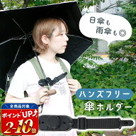 【mitas公式】 日傘 傘ホルダー リュック ハンズフリー 傘立て固定 手ぶら 雨傘 傘固定 クリップ 両手が…